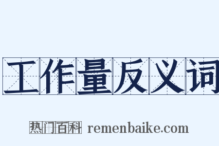 工作量反义词是什么意思的图片